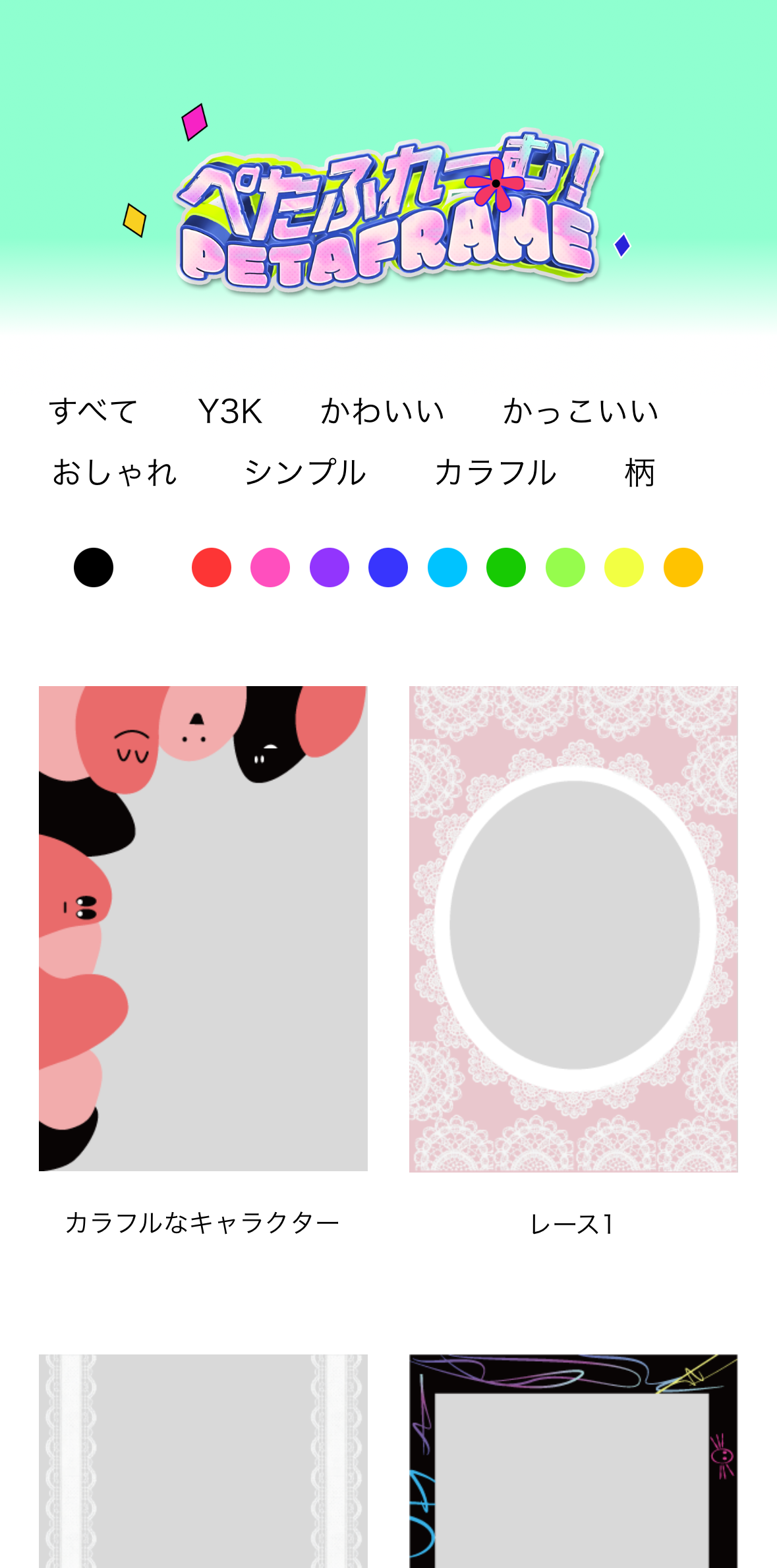 フレーム選択画面