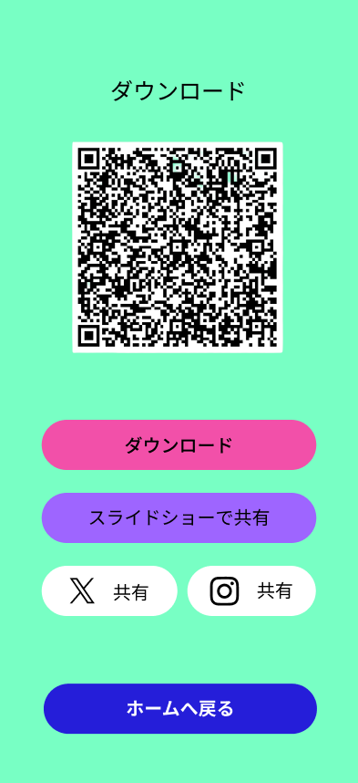 ダウンロード・共有画面